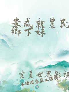 娄成就农民伯伯乡下妹
