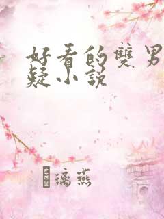 好看的双男主悬疑小说