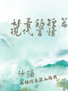 好看的短篇小说现代言情