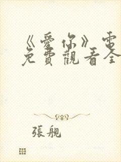 《爱你》电视剧免费观看全集