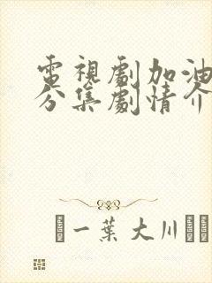 电视剧加油妈妈分集剧情介绍