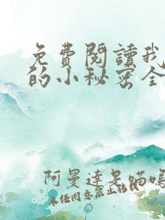 免费阅读我和他的小秘密全文