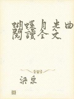 蝴蝶月光曲免费阅读全文