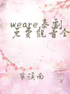 weare泰剧免费观看全集高清