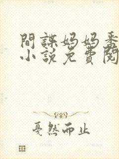 间谍妈妈番外篇小说免费阅读