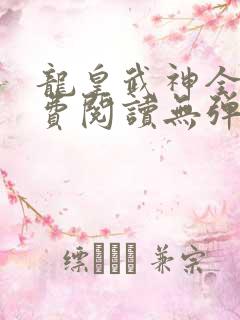 龙皇武神全文免费阅读无弹窗