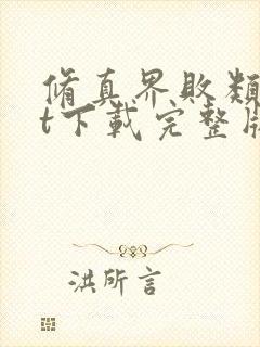 修真界败类txt下载完整版