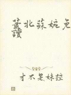 萧北苏婉免费阅读