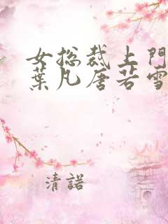女总裁上门女婿叶凡唐若雪免费阅读