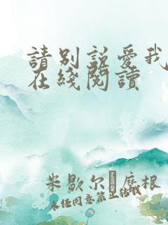请别说爱我小说在线阅读