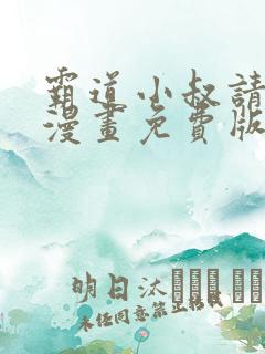 霸道小叔请轻撩漫画免费版下拉式6漫画
