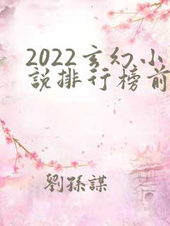 2022玄幻小说排行榜前十名完结巅峰之作