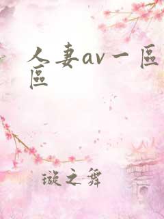 人妻av一区二区