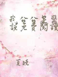 我公公是医生小说免费阅读