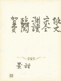贺临渊宋攸宁免费阅读全文无弹窗