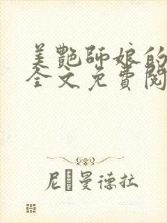 美艳师娘的孽缘全文免费阅读小说更