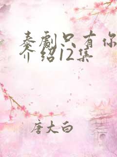 泰剧只有你剧情介绍12集
