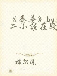《豢养》by郑二小说在线阅读