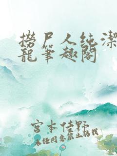 捞尸人纯洁滴小龙笔趣阁