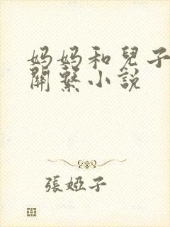 妈妈和儿子发生关系小说
