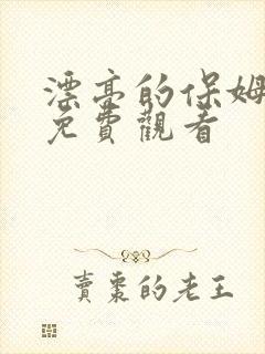 漂亮的保姆6版免费观看