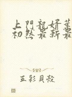 上门龙婿叶辰萧初然最新最快