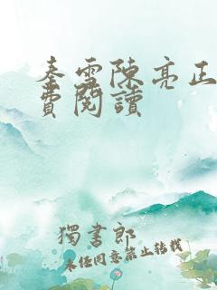 秦雪陈亮正版免费阅读