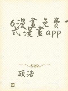 6漫画免费下拉式漫画app