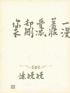 你却爱着一个他未删减版漫画