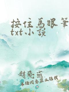 按住马眼笔趣阁txt小说