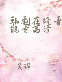 韩剧在线看免费观看高清