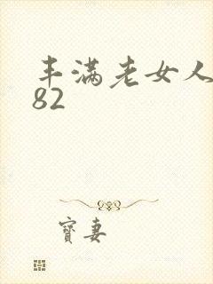 丰满老女人hd82