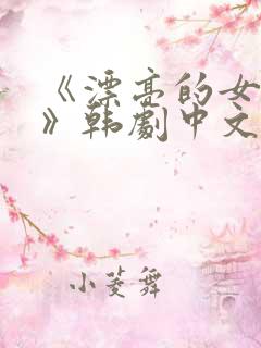 《漂亮的女邻居》韩剧中文版