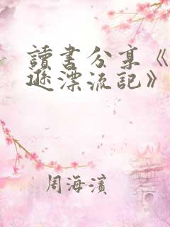 读书分享《鲁滨逊漂流记》