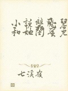小说双飞儿媳妇和她闺蜜免费阅读