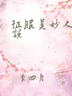 征服美妙人妻小说