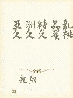 亚洲精品乱码久久久久蜜桃