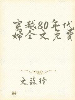 穿越80年代农妇全文免费阅读