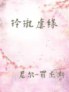 玲珑虐缘