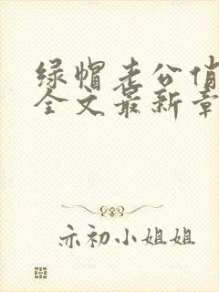 绿帽老公俏娇妻全文最新章节免费阅