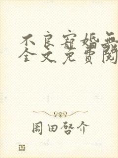 不良宠婚无删减全文免费阅读