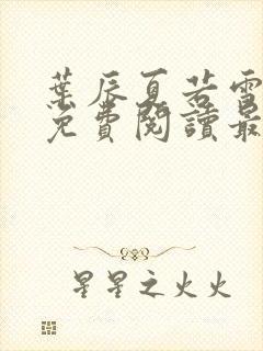 叶辰夏若雪全文免费阅读最新章节无弹窗