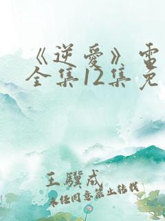 《逆爱》电视剧全集12集免费观看