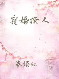 宠婚撩人