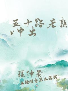 五十路老熟女av中出