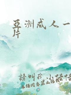 亚洲成人一级淫片