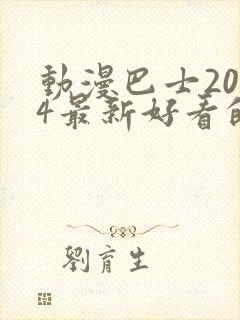动漫巴士2024最新好看的动漫