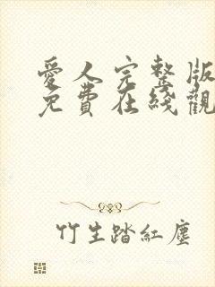爱人完整版高清免费在线观看