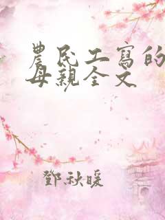 农民工写的我的母亲全文