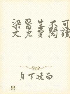 梁医生不可以全文免费阅读笔趣阁